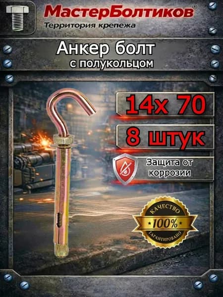 Анкерный болт 14х 70 с полукольцом (8 шт)