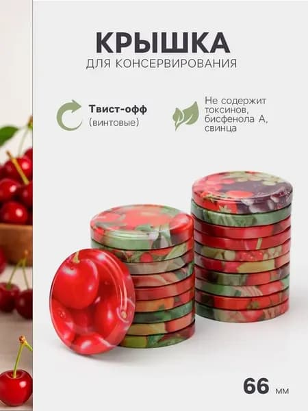 Крышка для консервирования "Элит", ТО-66 мм, винтовая