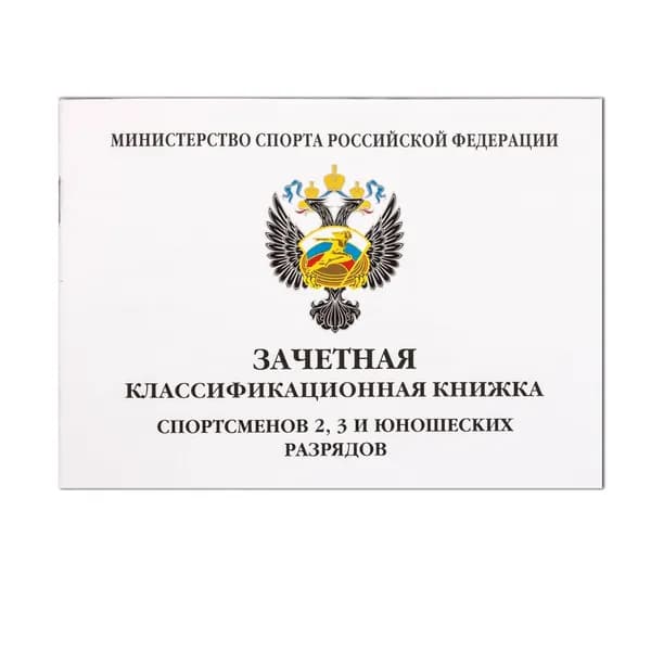 Зачетная книжка классификационная для спортсменов 2, 3 и юношеских разрядов