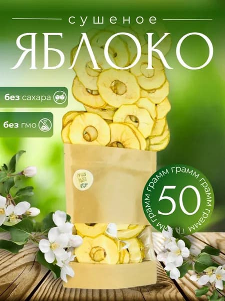 Яблоки сушеные торговой марки "Бренд Татьяны Цыкиной"