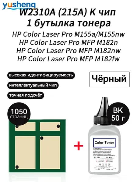 Тонер W2310A ( HP215A ) тонер 50г 1шт + чип 1шт для картриджей , HP Color LaserJet Pro MFP M183fw M182n M182nw M155a 155nw принтеров, совместимый, Черный (black), 1 шт