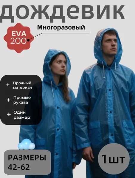 Дождевик