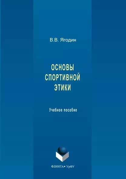 Основы спортивной этики | Ягодин Валерий Владимирович | Электронная книга