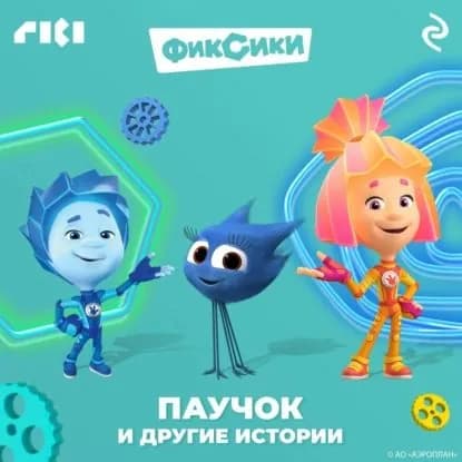 Фиксики. Паучок и другие истории | Электронная аудиокнига