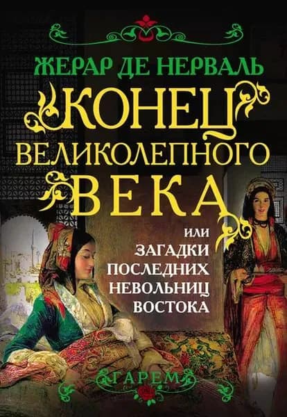 Конец Великолепного века, или Загадки последних невольниц Востока | де Нерваль Жерар | Электронная книга