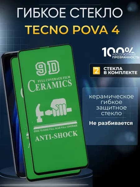 Защитное гибкое керамическое стекло на Pova 4