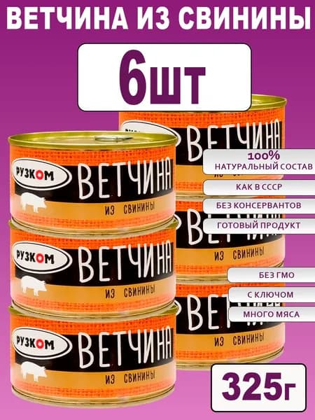 Ветчина из свинины 6 шт с ключом 325 г
