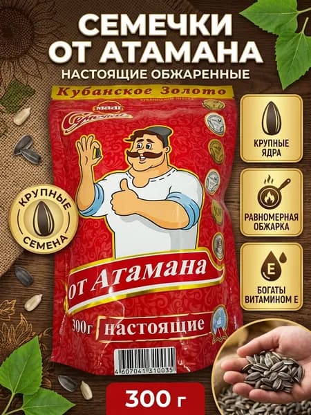 Семечки настоящие 300г От Атамана
