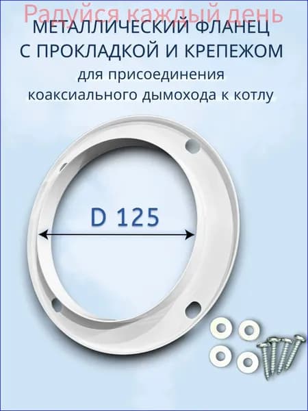 Металлический фланец для коаксиального дымохода d125 мм с прокладкой и крепежом