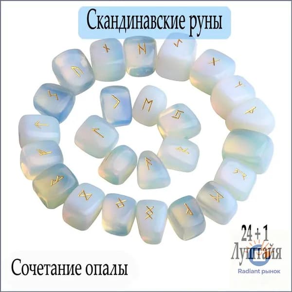 Мешок синего опала, руны для гаданий