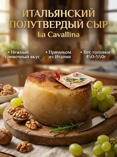 Полутвердый сыр La Cavallina, 450-550г