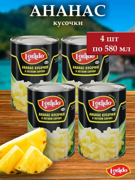 Ананасы LORADO консервированные (кусочки) 4шт х 580 мл