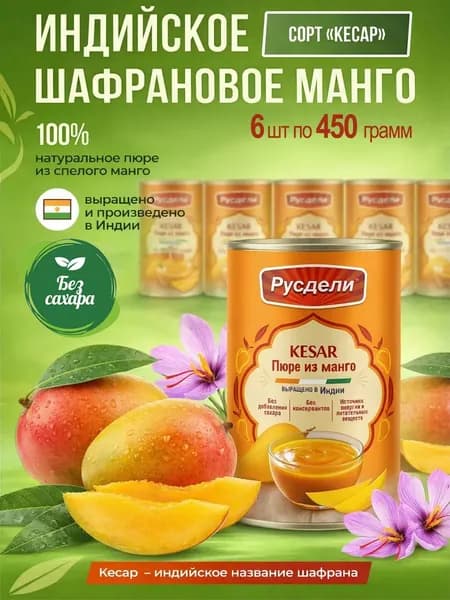 Пюре фруктовое из манго Кесар 450 г. индийское без сахара РУСДЕЛИ 6шт