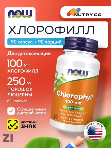 NOW Chlorophyll, Антиоксидант для спортивного питания, Хлорофилл 100мг 90 растительных капсул, антиоксидантная защита