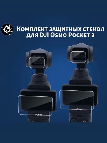 Комплект защитных стекол для Osmo Pocket 3