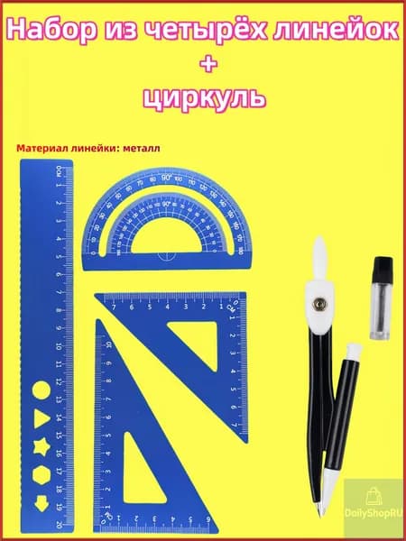 Линейки для школы набор (металлическая линейка 20 см, транспортир, 2 треугольника)