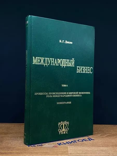 Международный бизнес. Том 6