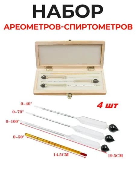 Набор спиртометров (ареометров) с термометром 4 шт