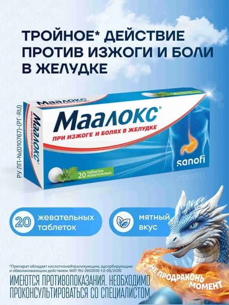 Маалокс - таблетки 20 шт., антацидное средство при изжоге и болях в желудке