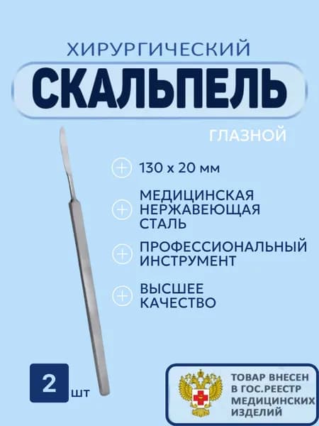 Скальпель медицинский остроконечный средний, нож скальпель глазной 130х20 мм, 2 шт