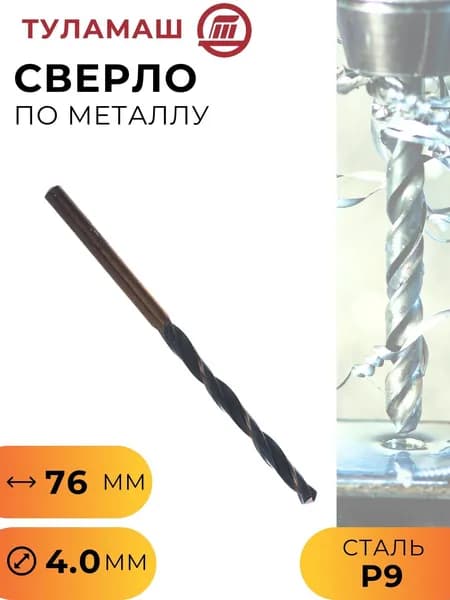 Сверло по металлу 4.0 мм сталь Р9 угол заточки 118 градусов цилиндрический хвостовик Туламаш 41297