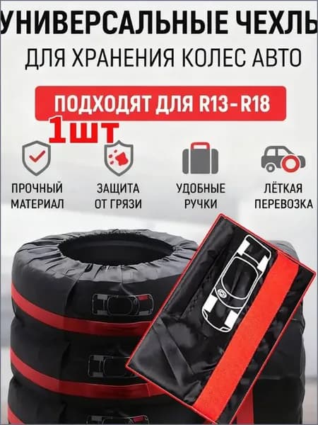 Пакеты для колес, диаметр до 13-18"