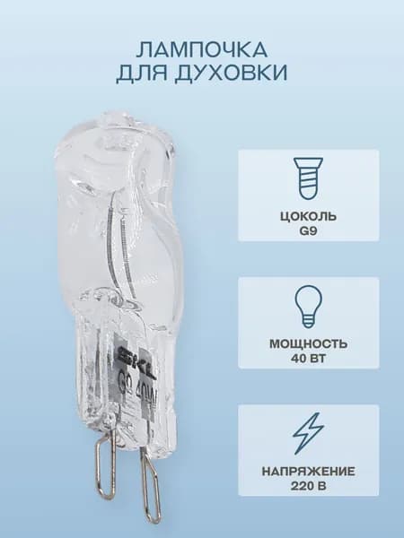 Лампочка для духовки, 40Вт, G9, 300 градусов