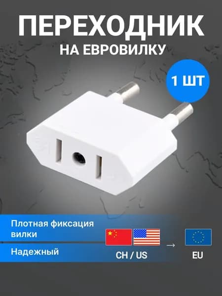 Переходник с китайской вилки на российскую евровилку, 1 шт, белый