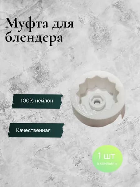 Муфта для блендера Faberlic home YX-912B, Flying. Материал Нейлон