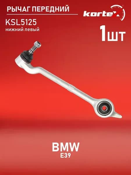 Рычаг BMW E39 передней подвески нижний левый