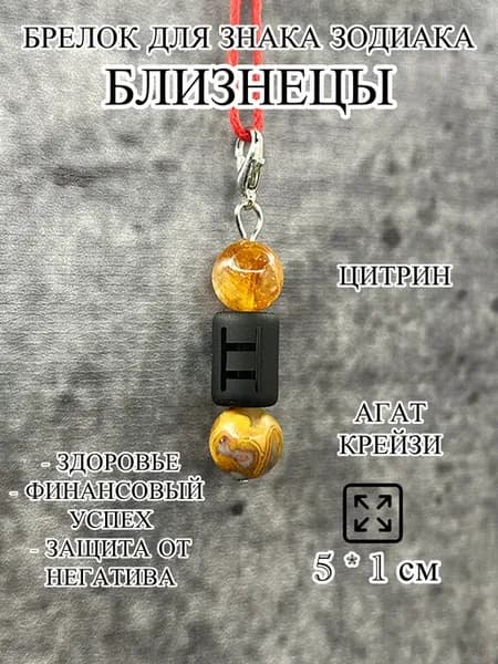 оберег брелок для знака зодиака Близнецы