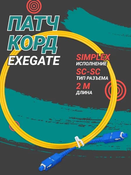 Патч-корд SC-SC ExeGate 2м, LSZH желтый EX297923RUS