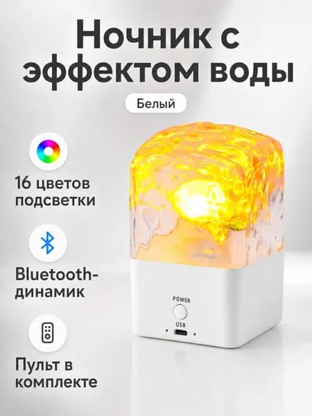 Ночник-проектор с Bluetooth-динамиком, белый корпус, 16 цветов, пульт ДУ, 5W