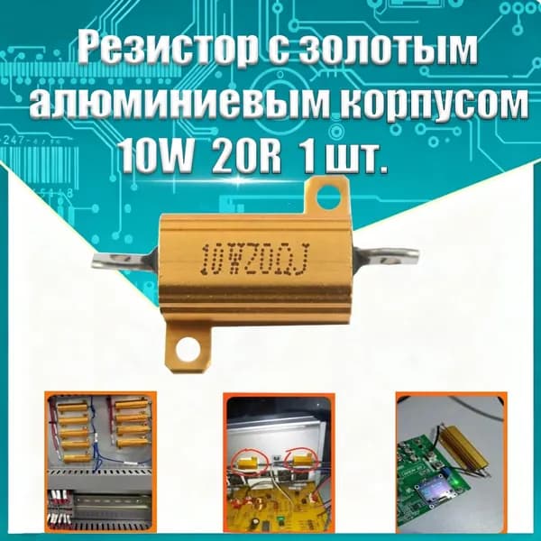 Проволочный мощный резистор RX24 в алюминиевом корпусе 10 Вт, сопротивление 20 Ом, нагрузочный резистор