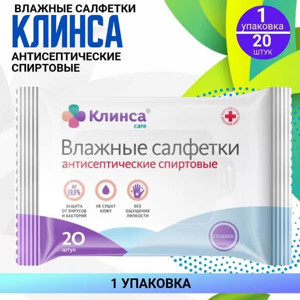 Салфетки Клинса влажные спиртовые, 1 упаковка по 20 штук