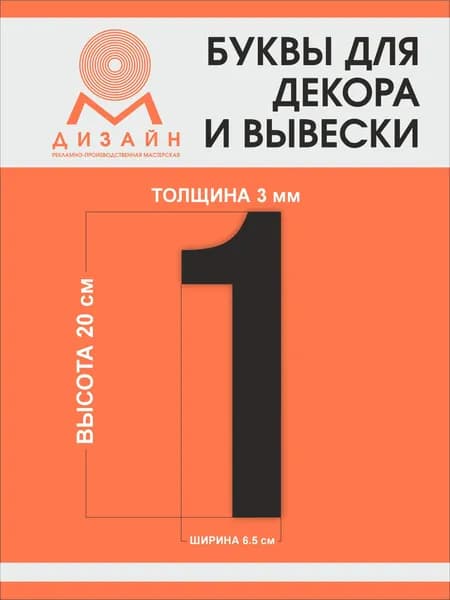 Цифра черная для рекламы, для вывески, для декора "1" высотой 20 см (толщина пластика 3 мм) для вывески