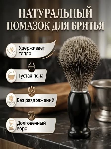 Помазок ViViТренд для бриться мужской из натурального ворса барсука