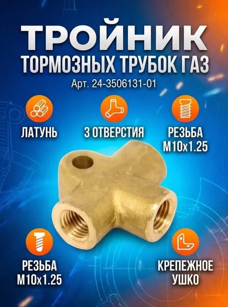 Тройник тормозных трубок задний ГаЗ 3302 латунь арт. 24-3506131-01