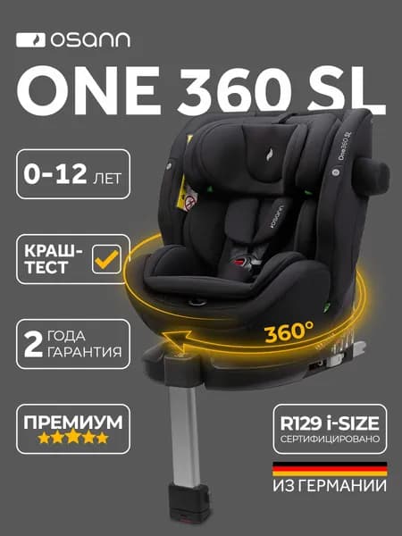 Osann ONE360 SL, Carbon (черный) с рождения до 12 лет