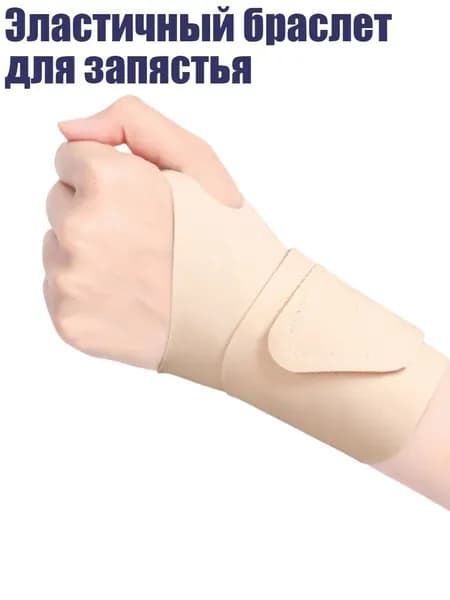 Защита запястья