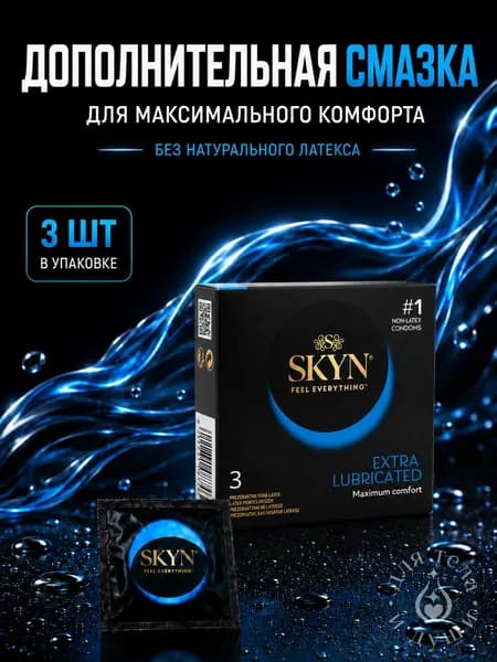Презервативы SKYN Extra Lubricated с дополнительной смазкой, без латекса, 3 шт