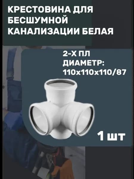 Крестовина для бесшумной канализации 110x110x110 87