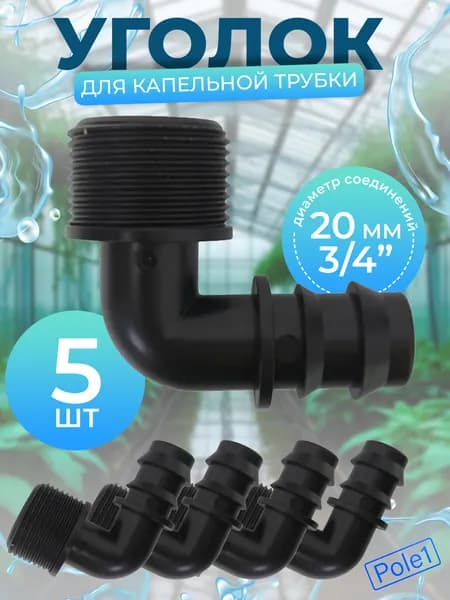 Уголок переходный для трубки Г-образный 20 мм х 3/4" наружная резьба, EC022034 (5 штук) для системы капельного полива, соединитель