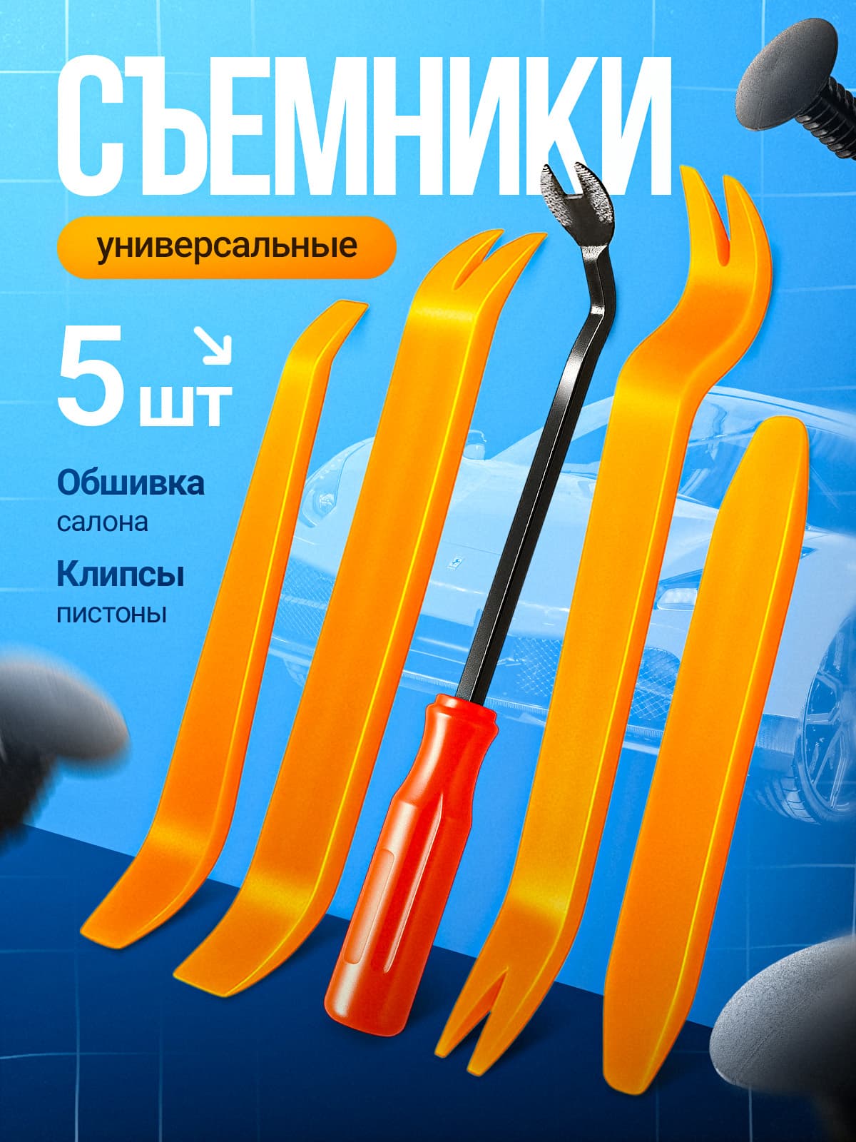 Лопатки для снятия обшивки / съемник клипс автомобильных/ 5штук
