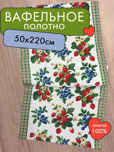Ткань для пошива и шитья вафельное полотно плотность 175г/кв.м, 220х50 см. с рисунком "Сладкие ягодки"