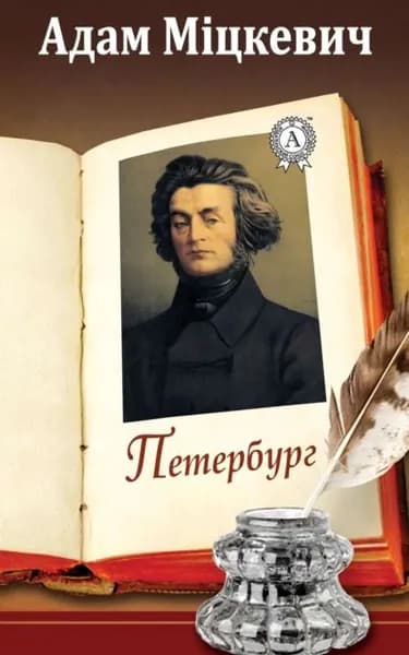 Петербург | Міцкевич Адам | Электронная книга