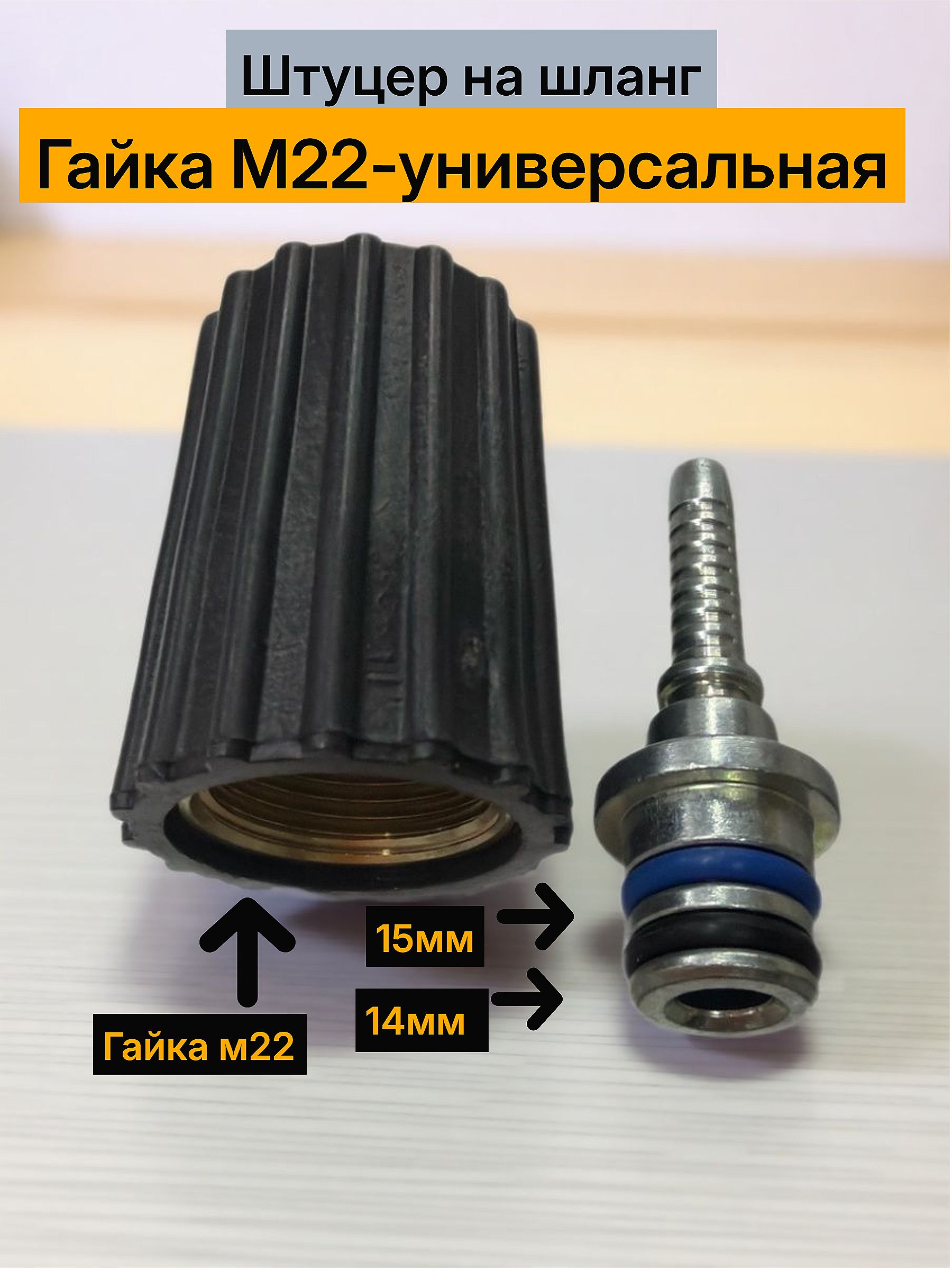Гайка на шланг для опрессовки (6мм), гайка М22, штуцер 14/15мм