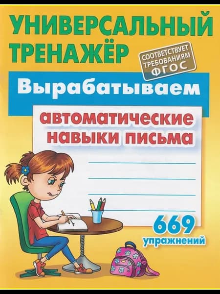 Вырабатываем автоматические навыки письма 669 упражнений