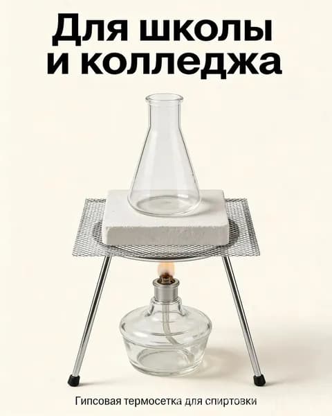 Гипсовая сетка для нагрева / Подставка под колбу и пробирку