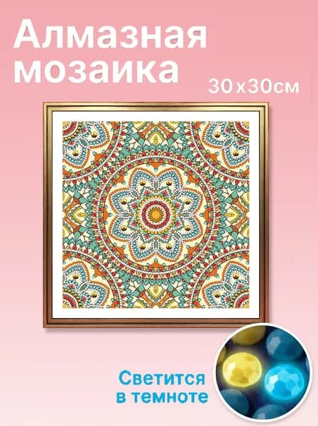 Алмазная мозаика Солнечная мандала , 30х30 см, без рам